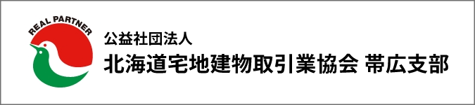 北海道宅地建物取引業協会 帯広支部