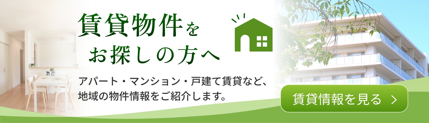 賃貸物件をお探しの方へ
